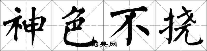 翁闓運神色不撓楷書怎么寫