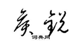 梁錦英侯銳草書個性簽名怎么寫