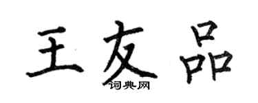 何伯昌王友品楷書個性簽名怎么寫