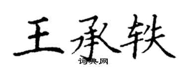 丁謙王承軼楷書個性簽名怎么寫