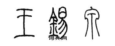 陳墨王錫泉篆書個性簽名怎么寫