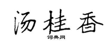 袁強湯桂香楷書個性簽名怎么寫