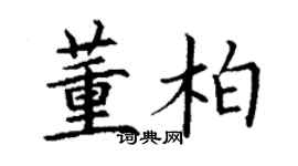 丁謙董柏楷書個性簽名怎么寫