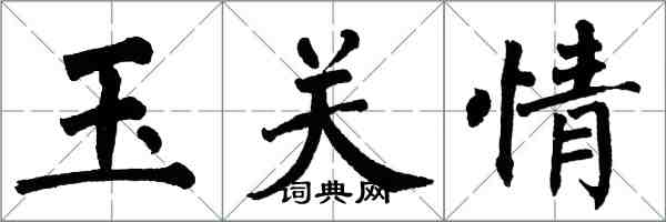 翁闓運玉關情楷書怎么寫
