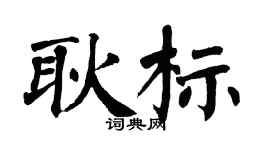 翁闓運耿標楷書個性簽名怎么寫