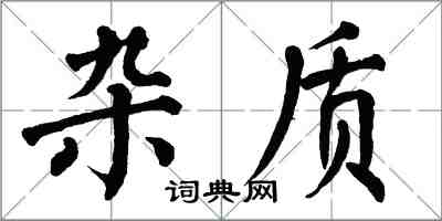 翁闓運雜質楷書怎么寫