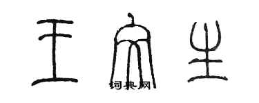 陳墨王文生篆書個性簽名怎么寫