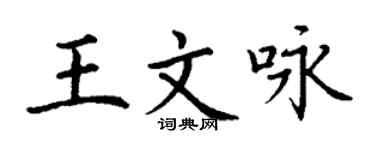 丁謙王文詠楷書個性簽名怎么寫