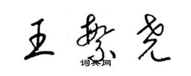 梁錦英王繁堯草書個性簽名怎么寫