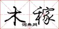 龐中華木稼行書怎么寫