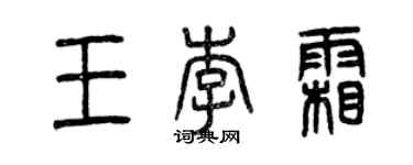 曾慶福王李霜篆書個性簽名怎么寫