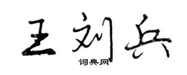 曾慶福王劉兵行書個性簽名怎么寫