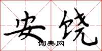 周炳元安饒楷書怎么寫