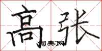 駱恆光高張楷書怎么寫