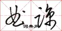 駱恆光曲諒草書怎么寫