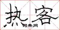 駱恆光熱客隸書怎么寫