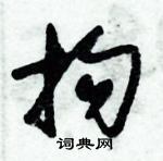 朱錫榮寫的硬筆草書拘