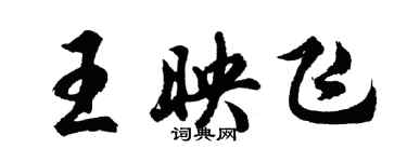 胡問遂王映飛行書個性簽名怎么寫