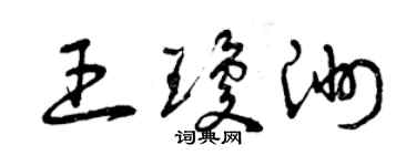 曾慶福王瓊洲草書個性簽名怎么寫