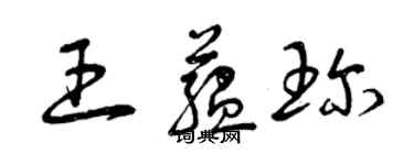 曾慶福王蘊珍草書個性簽名怎么寫