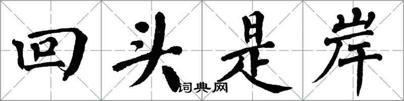 翁闓運回頭是岸楷書怎么寫
