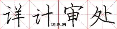 駱恆光詳計審處楷書怎么寫