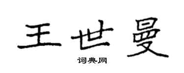 袁強王世曼楷書個性簽名怎么寫