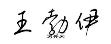 梁錦英王勃伊草書個性簽名怎么寫