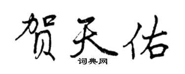 曾慶福賀天佑行書個性簽名怎么寫