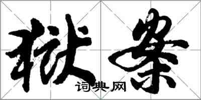 胡問遂獄案行書怎么寫