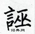 何伯昌寫的硬筆楷書誣