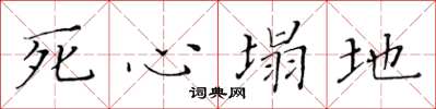 黃華生死心塌地楷書怎么寫