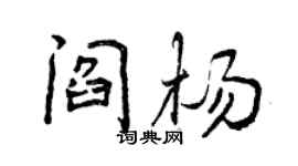 曾慶福閻楊行書個性簽名怎么寫