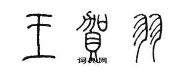 陳墨王賀羽篆書個性簽名怎么寫