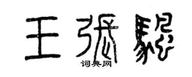 曾慶福王張帆篆書個性簽名怎么寫