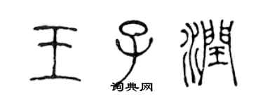 陳聲遠王子潤篆書個性簽名怎么寫