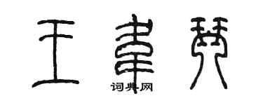 陳墨王韋琴篆書個性簽名怎么寫