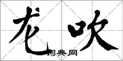 翁闓運龍吹楷書怎么寫