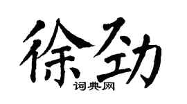 翁闓運徐勁楷書個性簽名怎么寫