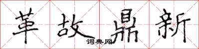 侯登峰革故鼎新楷書怎么寫