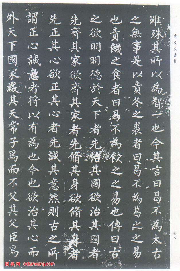 柳公權楷書《原道碑》