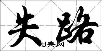 胡問遂失路行書怎么寫