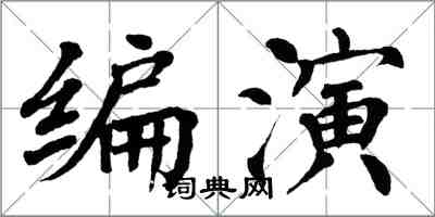 翁闓運編演楷書怎么寫