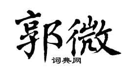 翁闓運郭微楷書個性簽名怎么寫