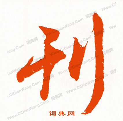 繩楷書書法_繩字書法_楷書字典