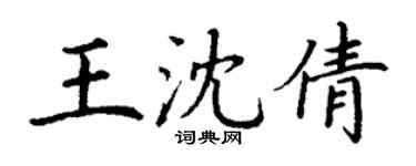 丁謙王沈倩楷書個性簽名怎么寫