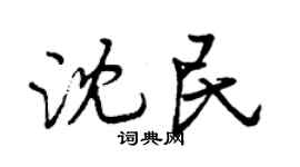 曾慶福沈民行書個性簽名怎么寫