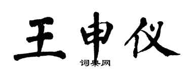 翁闓運王申儀楷書個性簽名怎么寫