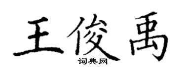 丁謙王俊禹楷書個性簽名怎么寫