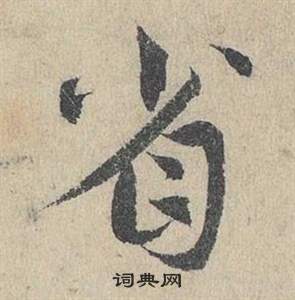 鄧文原在臨皇象急就章中寫的省